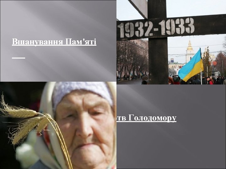 Вшанування Пам'яті Жертв Голодомору 