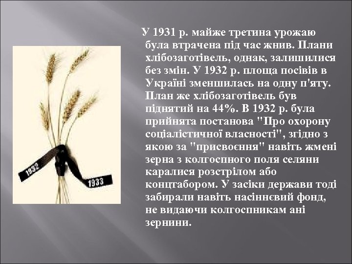 У 1931 р. майже третина урожаю була втрачена під час жнив. Плани хлібозаготівель, однак,