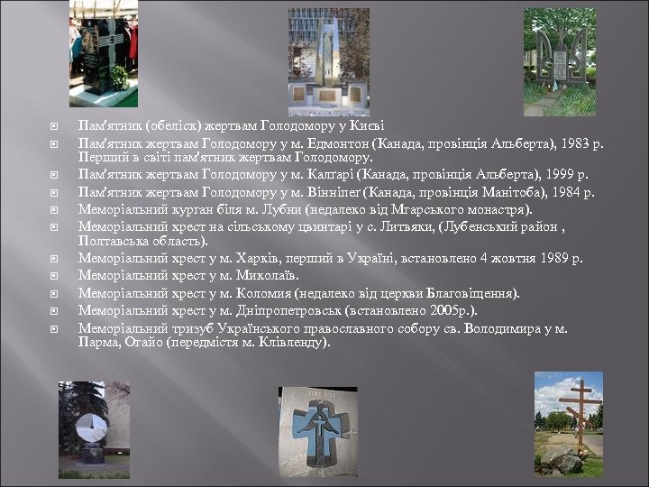  Пам'ятник (обеліск) жертвам Голодомору у Києві Пам'ятник жертвам Голодомору у м. Едмонтон (Канада,