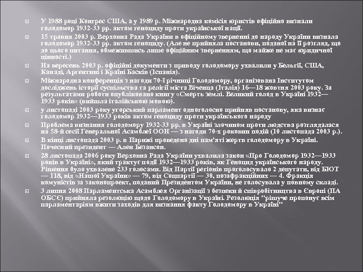  У 1988 році Конгрес США, а у 1989 р. Міжнародна комісія юристів офіційно
