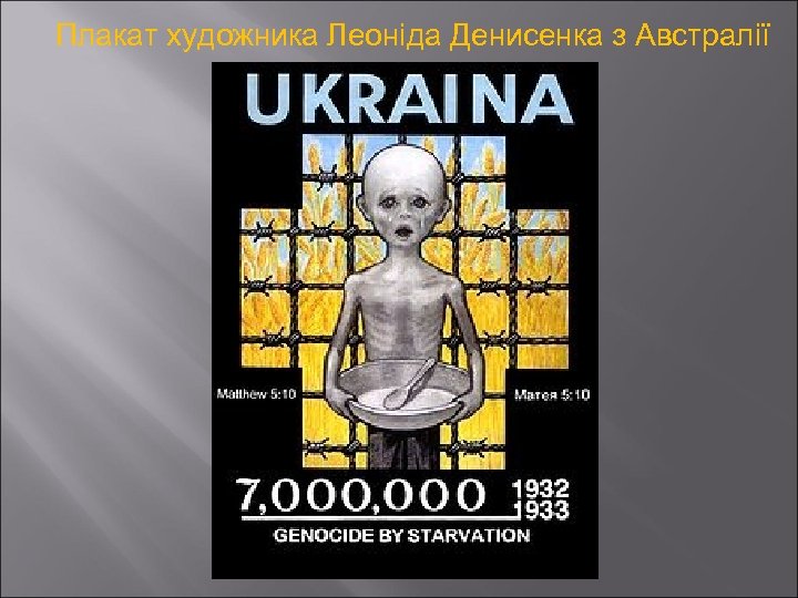 Плакат художника Леоніда Денисенка з Австралії 