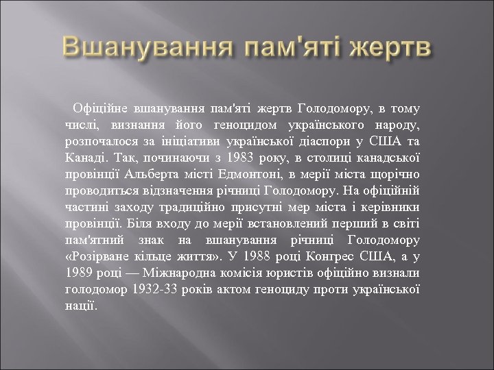 Офіційне вшанування пам'яті жертв Голодомору, в тому числі, визнання його геноцидом українського народу, розпочалося
