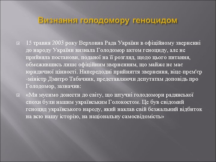  15 травня 2003 року Верховна Рада України в офіційному зверненні до народу України
