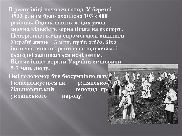 В республіці почався голод. У березні 1933 р. ним було охоплено 103 з 400