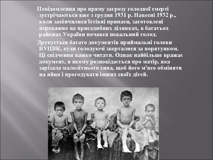 Повідомлення про пряму загрозу голодної смерті зустрічаються вже з грудня 1931 р. Навесні 1932