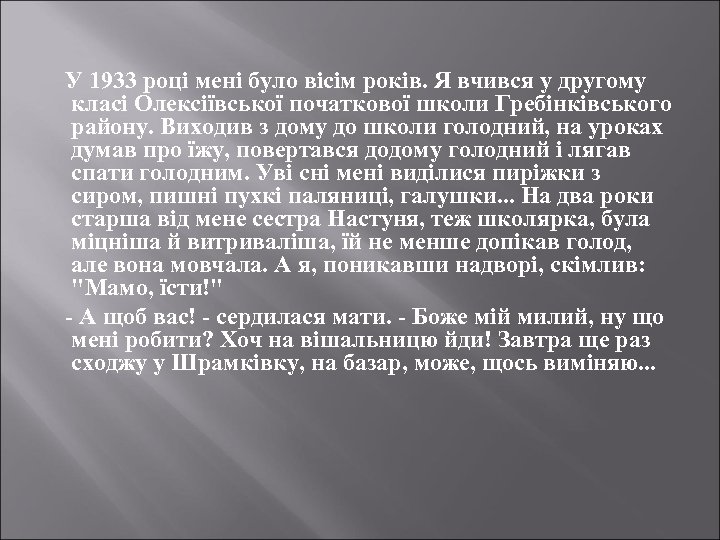 У 1933 році мені було вісім років. Я вчився у другому класі Олексіївської початкової