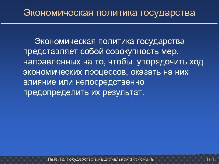 Экономическая политика государства представляет собой совокупность мер, направленных на то, чтобы упорядочить ход экономических