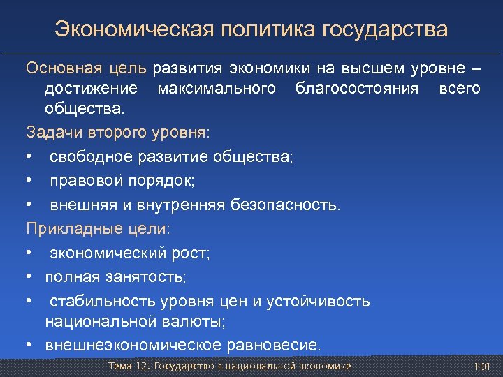 Экономическая политика государства Основная цель развития экономики на высшем уровне – достижение максимального благосостояния