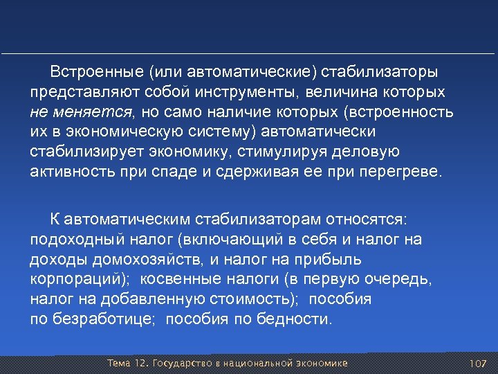 Встроенные (или автоматические) стабилизаторы представляют собой инструменты, величина которых не меняется, но само наличие