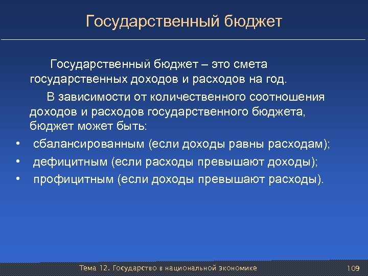 Государственный бюджет Государственный бюджет – это смета государственных доходов и расходов на год. В