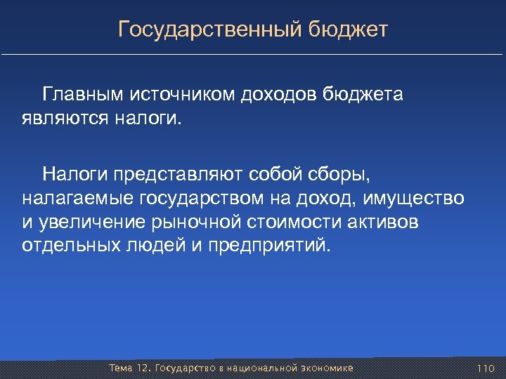 Государственный бюджет Главным источником доходов бюджета являются налоги. Налоги представляют собой сборы, налагаемые государством
