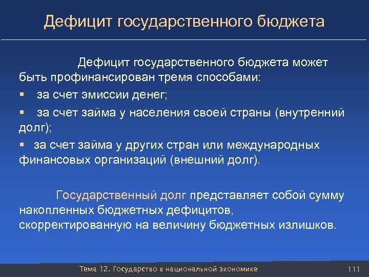 Дефицит государственного бюджета Дефицит государственного бюджета может быть профинансирован тремя способами: § за счет