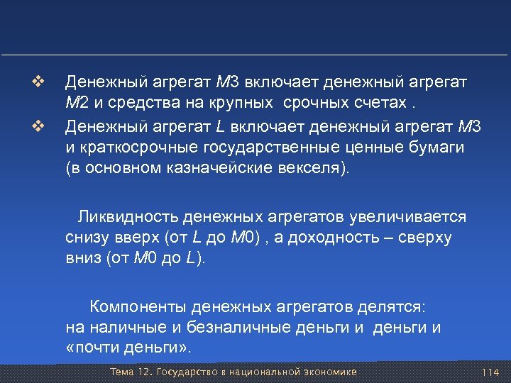 v v Денежный агрегат М 3 включает денежный агрегат М 2 и средства на