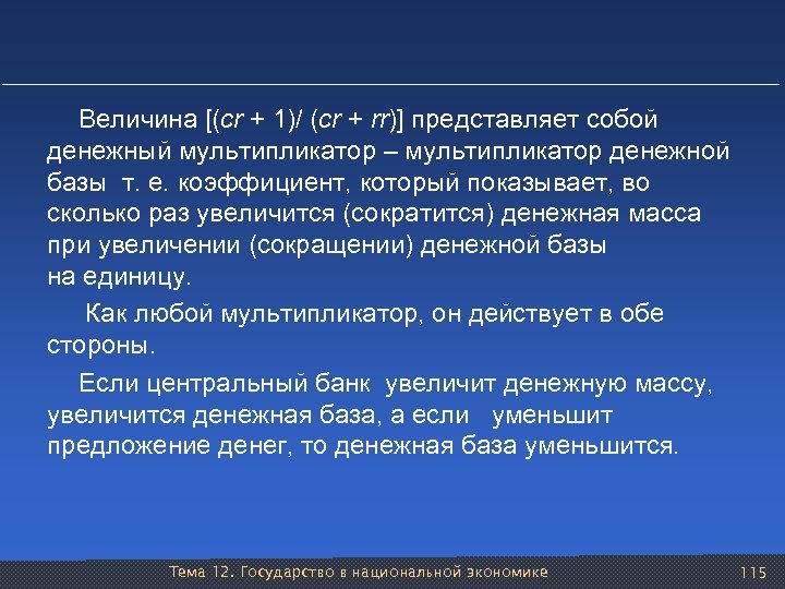 Величина [(сr + 1)/ (сr + rr)] представляет собой денежный мультипликатор – мультипликатор денежной