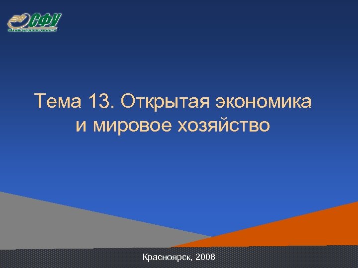 Тема 13. Открытая экономика и мировое хозяйство Красноярск, 2008 