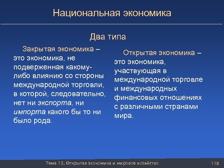Национальная экономика Два типа Закрытая экономика – это экономика, не подверженная какомулибо влиянию со