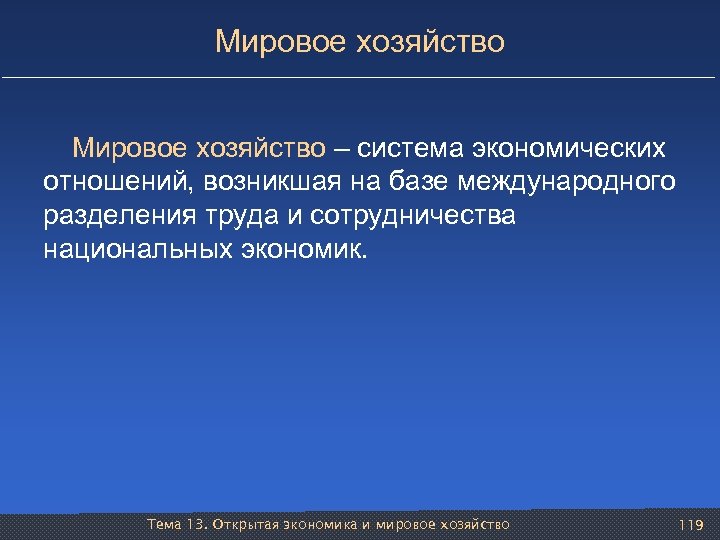 Мировое хозяйство – система экономических отношений, возникшая на базе международного разделения труда и сотрудничества