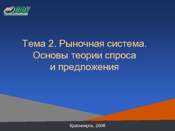 Тема 2. Рыночная система. Основы теории спроса и предложения Красноярск, 2008 
