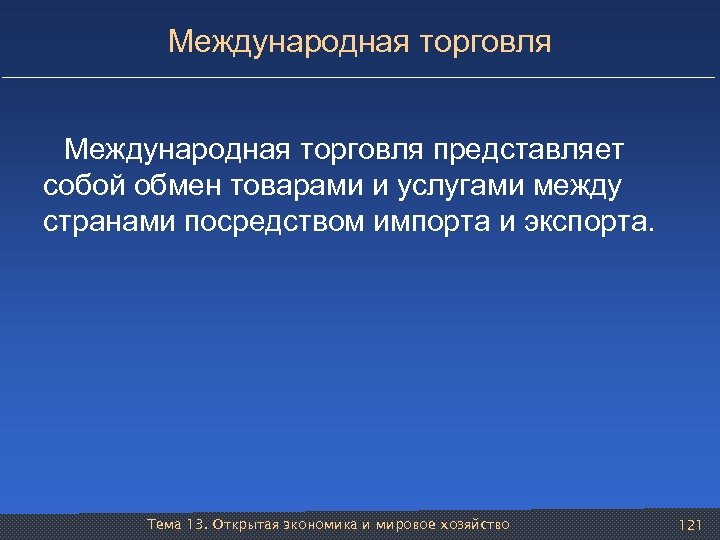 Международная торговля представляет собой обмен товарами и услугами между странами посредством импорта и экспорта.