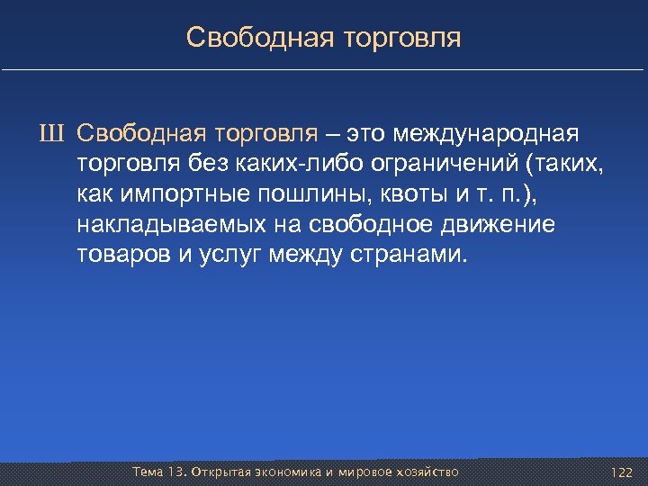 Свободная торговля Ш Свободная торговля – это международная торговля без каких-либо ограничений (таких, как