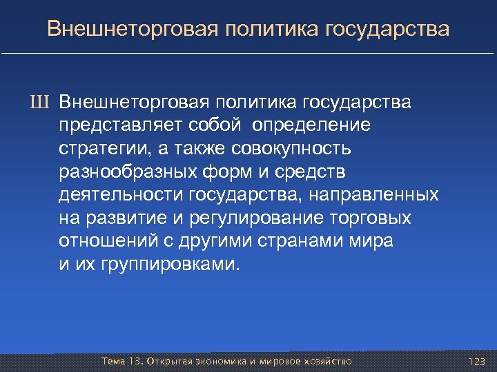 Внешнеторговая политика государства Ш Внешнеторговая политика государства представляет собой определение стратегии, а также совокупность