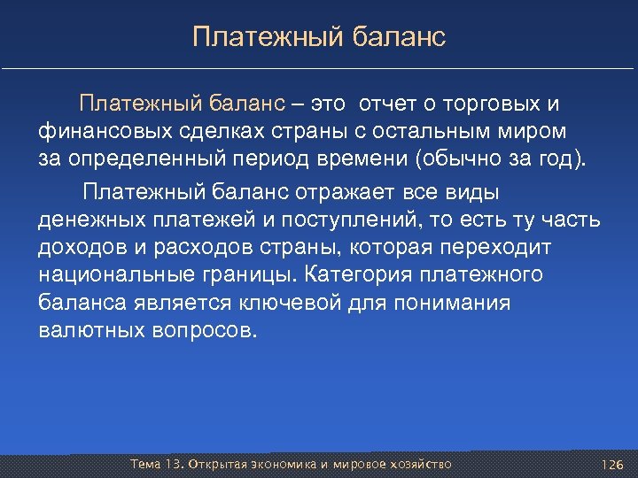 Платежный баланс – это отчет о торговых и финансовых сделках страны с остальным миром