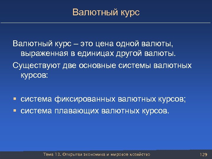 Валютный курс – это цена одной валюты, выраженная в единицах другой валюты. Существуют две