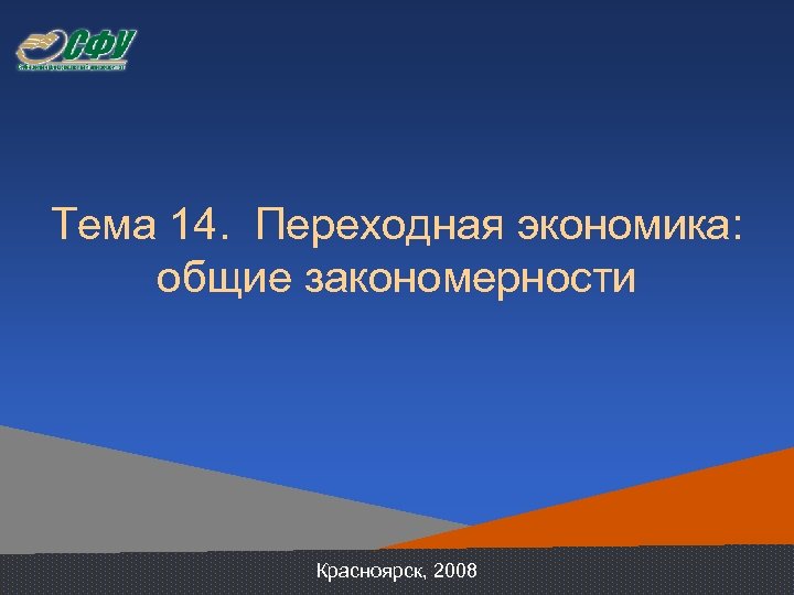 Тема 14. Переходная экономика: общие закономерности Красноярск, 2008 