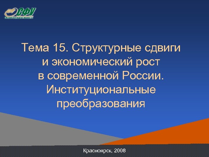 Тема 15. Структурные сдвиги и экономический рост в современной России. Институциональные преобразования Красноярск, 2008
