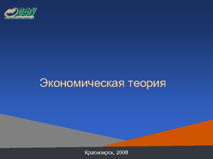 Экономическая теория Красноярск, 2008 