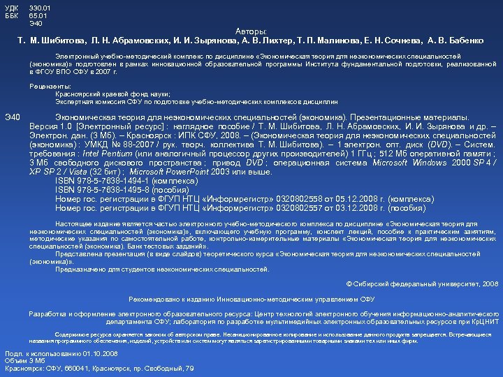 УДК ББК 330. 01 65. 01 Э 40 Авторы: Т. М. Шибитова, Л. Н.