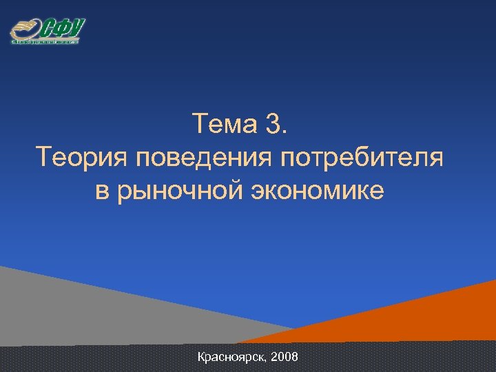 Тема 3. Теория поведения потребителя в рыночной экономике Красноярск, 2008 