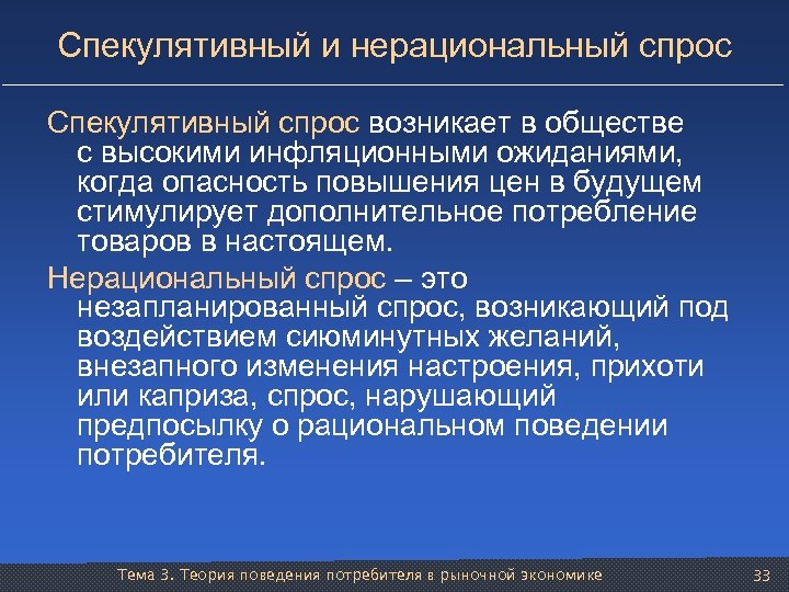 Спекулятивный и нерациональный спрос Спекулятивный спрос возникает в обществе с высокими инфляционными ожиданиями, когда