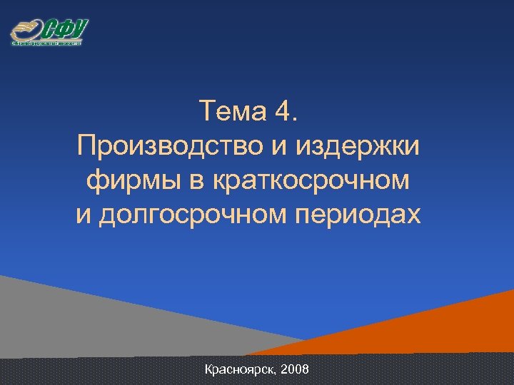 Тема 4. Производство и издержки фирмы в краткосрочном и долгосрочном периодах Красноярск, 2008 