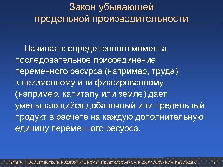 Закон убывающей предельной производительности Начиная с определенного момента, последовательное присоединение переменного ресурса (например, труда)
