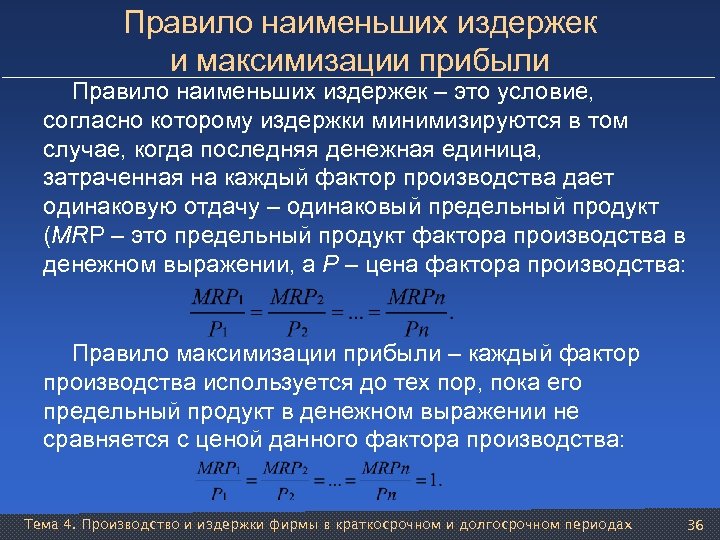Правило наименьших издержек и максимизации прибыли Правило наименьших издержек – это условие, согласно которому