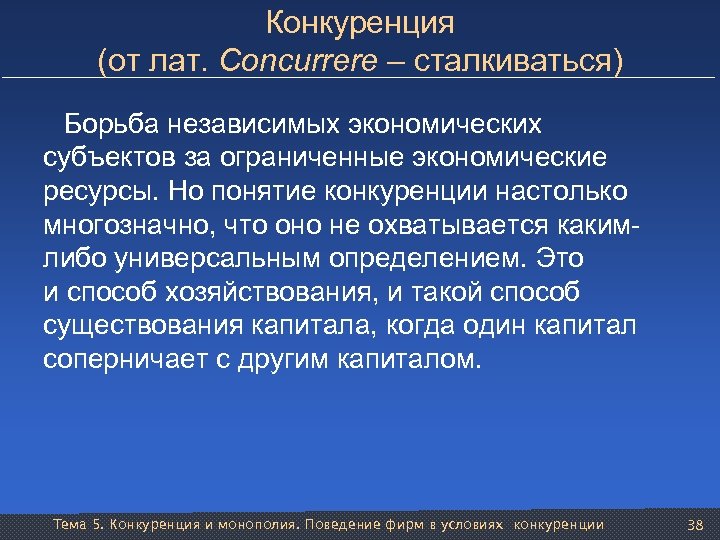 Конкуренция (от лат. Concurrere – сталкиваться) Борьба независимых экономических субъектов за ограниченные экономические ресурсы.