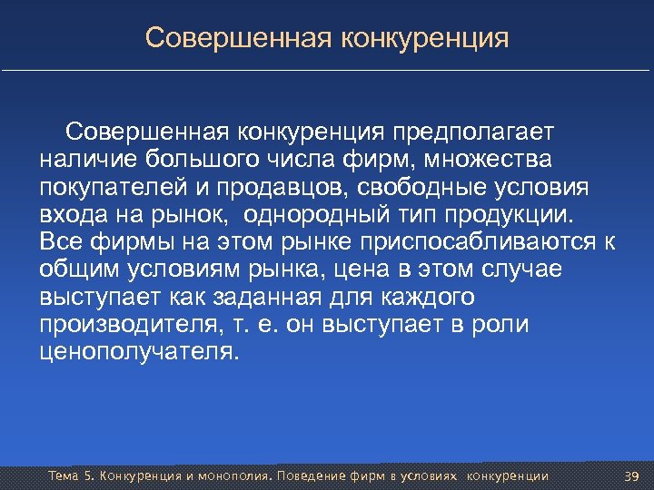 Совершенная конкуренция предполагает наличие большого числа фирм, множества покупателей и продавцов, свободные условия входа