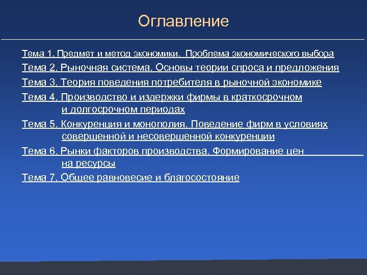 Оглавление Тема 1. Предмет и метод экономики. Проблема экономического выбора Тема 2. Рыночная система.