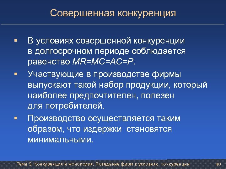Совершенная конкуренция § § § В условиях совершенной конкуренции в долгосрочном периоде соблюдается равенство