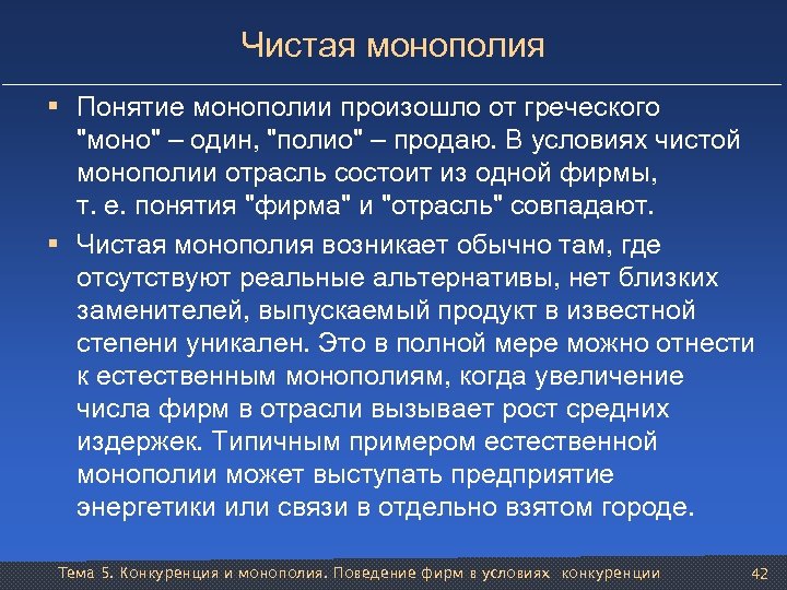 Чистая монополия § Понятие монополии произошло от греческого "моно" – один, "полио" – продаю.