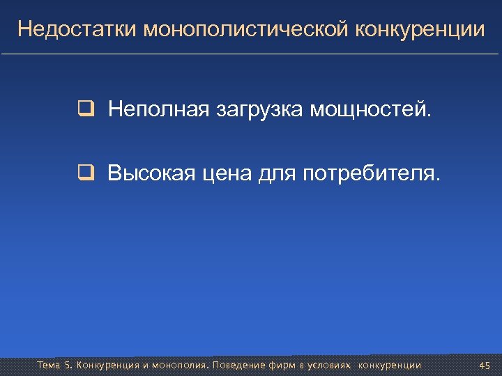 Недостатки монополистической конкуренции q Неполная загрузка мощностей. q Высокая цена для потребителя. Тема 5.
