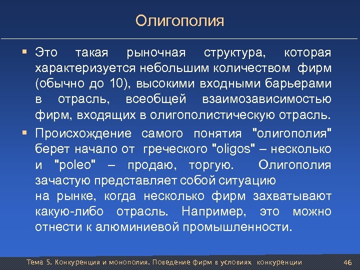 Олигополия § Это такая рыночная структура, которая характеризуется небольшим количеством фирм (обычно до 10),