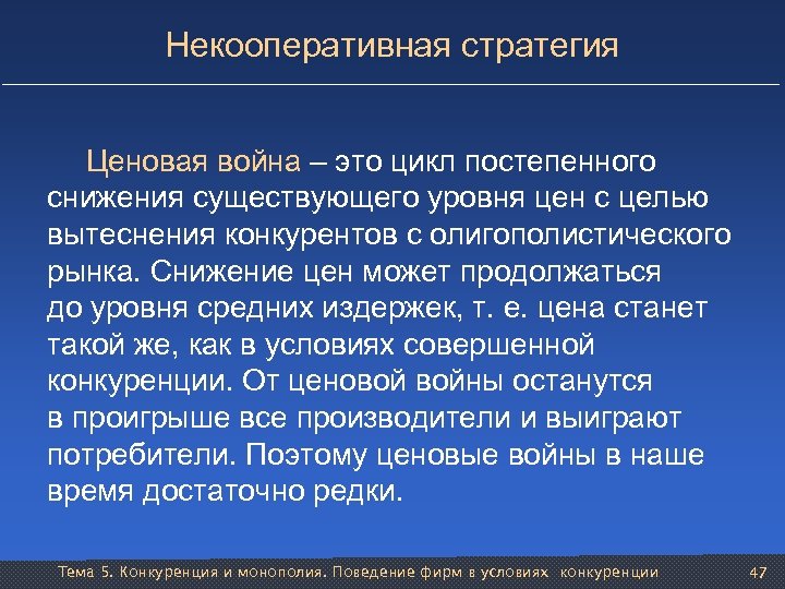 Некооперативная стратегия Ценовая война – это цикл постепенного снижения существующего уровня цен с целью
