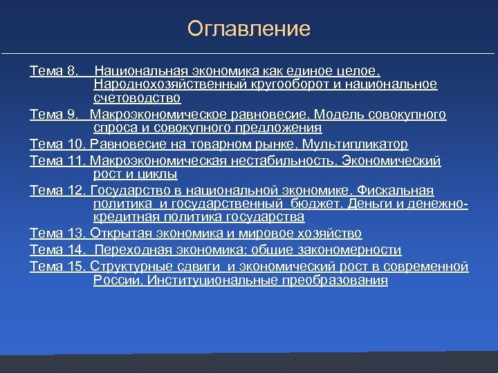 Оглавление Тема 8. Национальная экономика как единое целое. Народнохозяйственный кругооборот и национальное счетоводство Тема