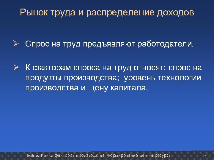 Рынок труда и распределение доходов Ø Спрос на труд предъявляют работодатели. Ø К факторам