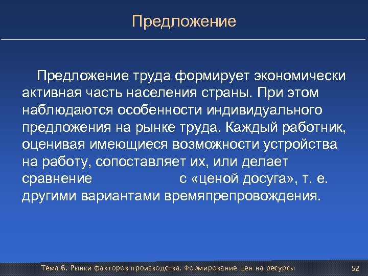 Предложение труда формирует экономически активная часть населения страны. При этом наблюдаются особенности индивидуального предложения