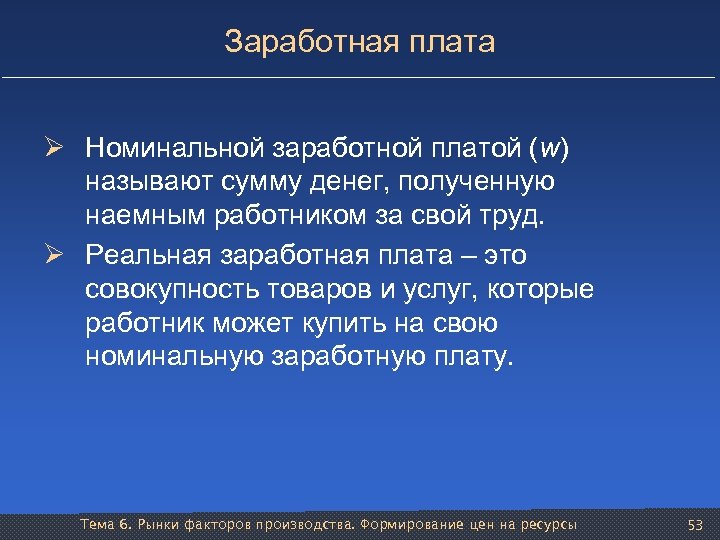 Заработная плата Ø Номинальной заработной платой (w) называют сумму денег, полученную наемным работником за