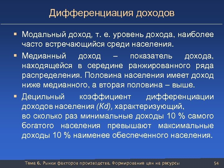 Дифференциация доходов § Модальный доход, т. е. уровень дохода, наиболее часто встречающийся среди населения.