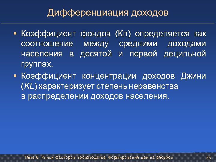 Дифференциация доходов § Коэффициент фондов (Кл) определяется как соотношение между средними доходами населения в